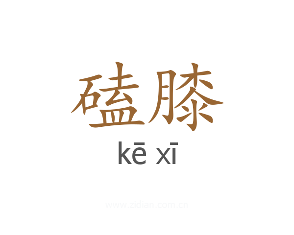 磕膝