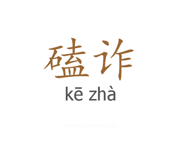 磕诈