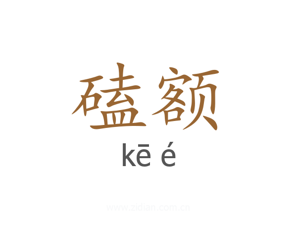 磕额