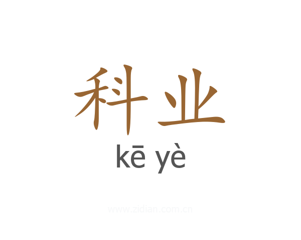 科业