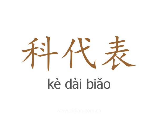 科代表