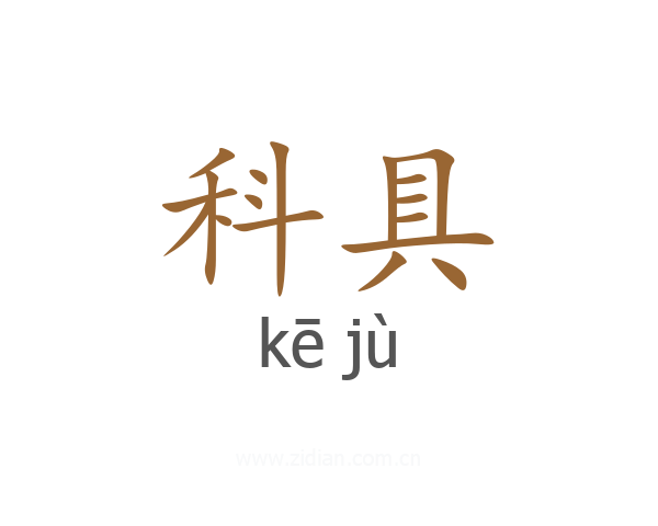 科具