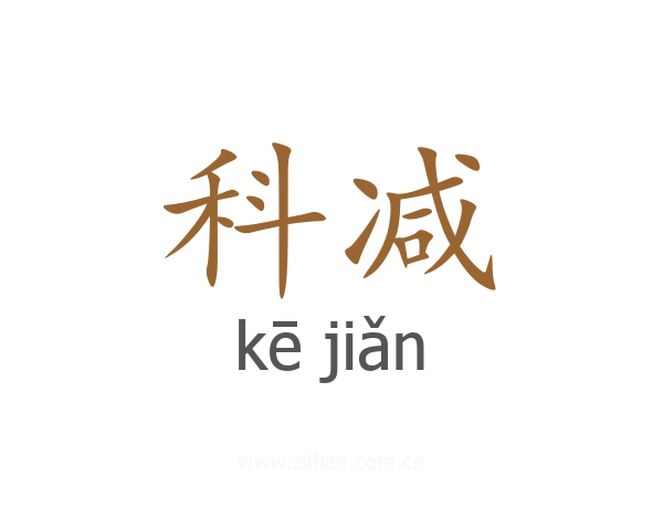 科减