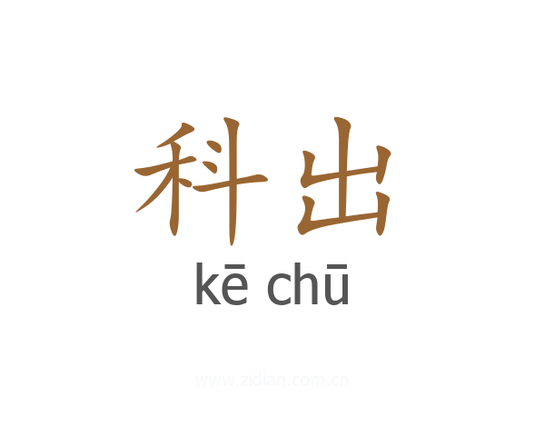 科出