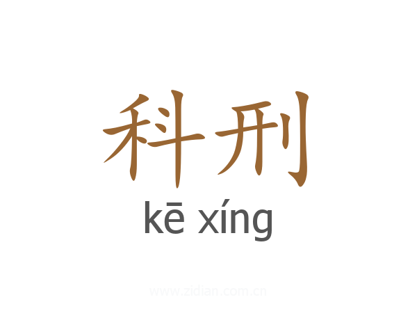 科刑