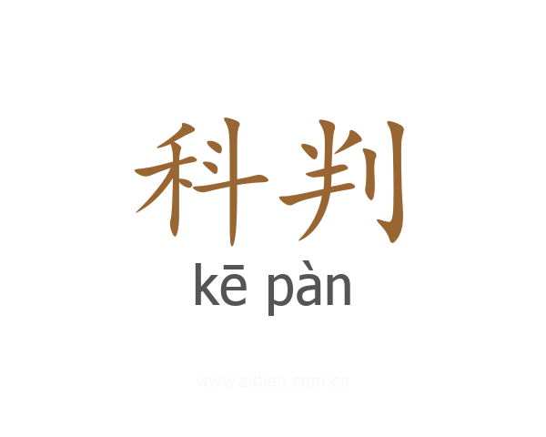 科判