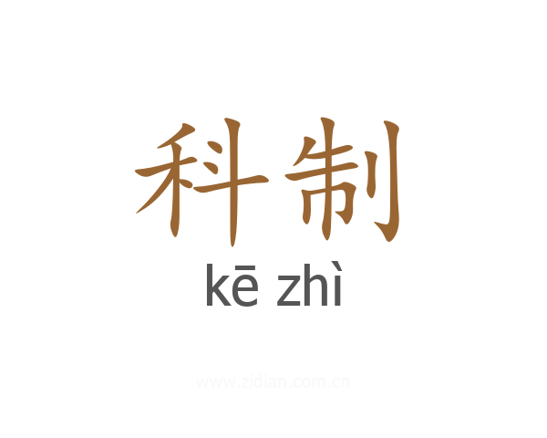 科制