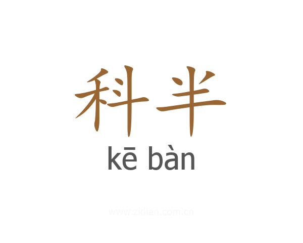 科半