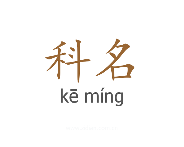 科名