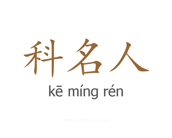 科名人