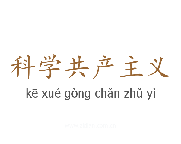科学共产主义