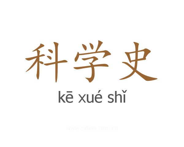 科学史