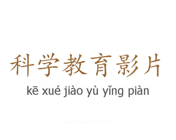 科学教育影片