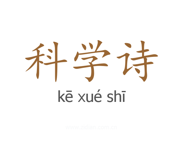 科学诗