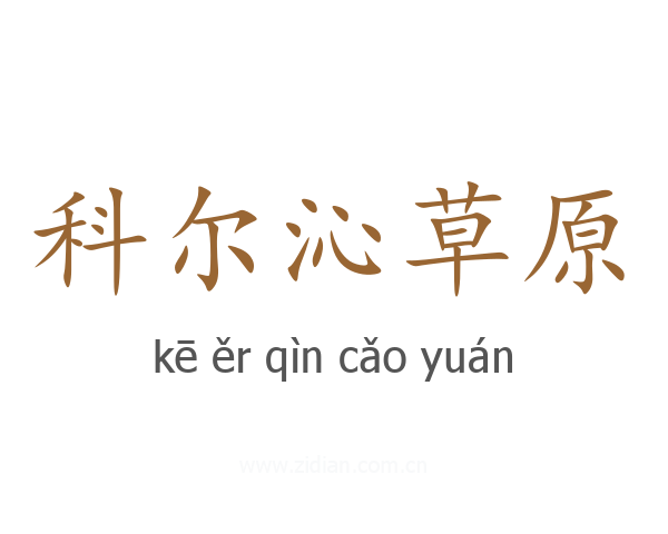 科尔沁草原