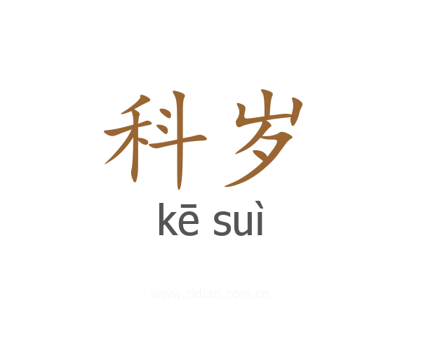 科岁