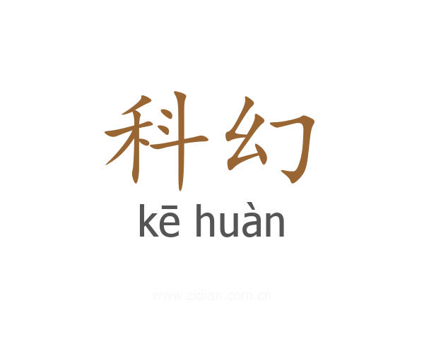 科幻