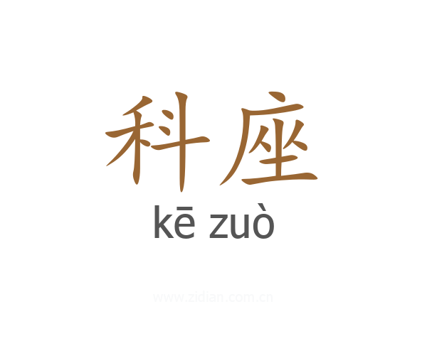 科座