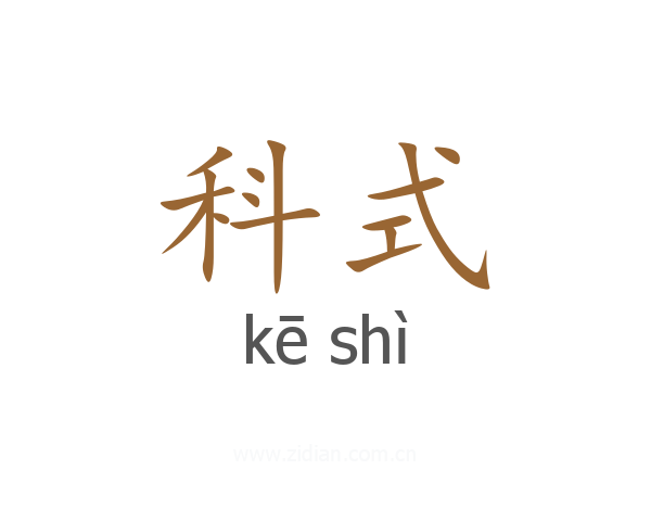 科式