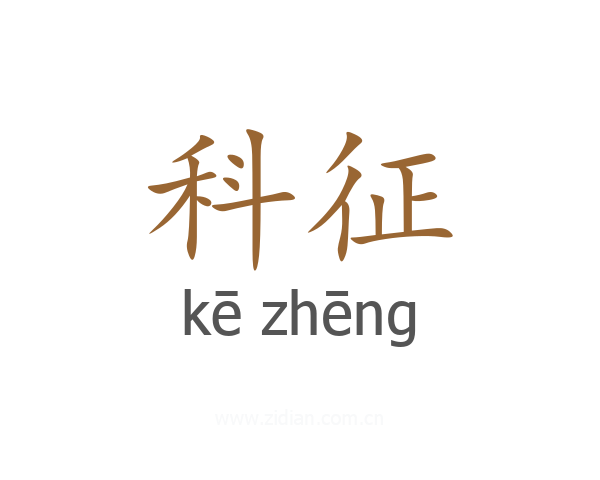 科征