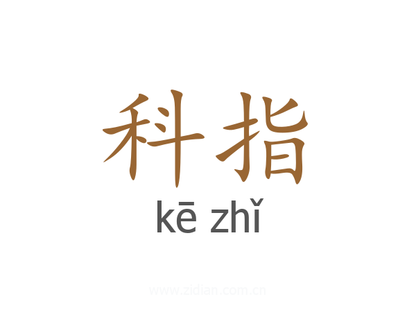 科指