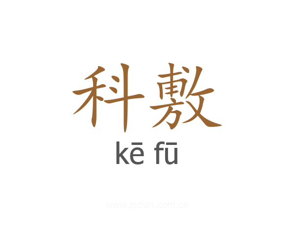 科敷