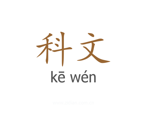 科文