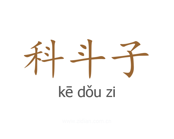 科斗子