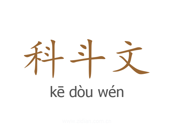 科斗文