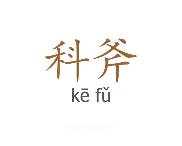 科斧