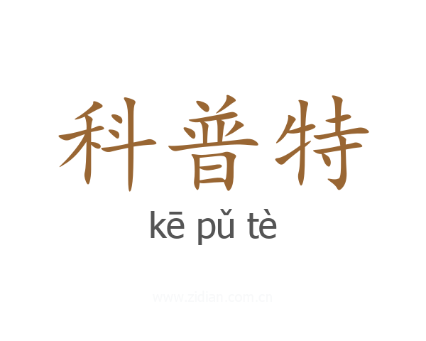 科普特