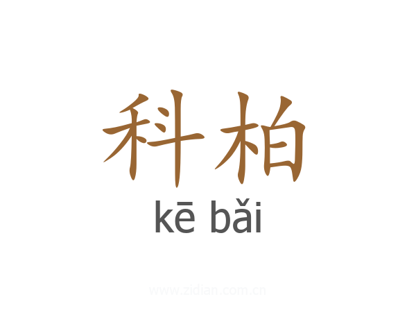 科柏