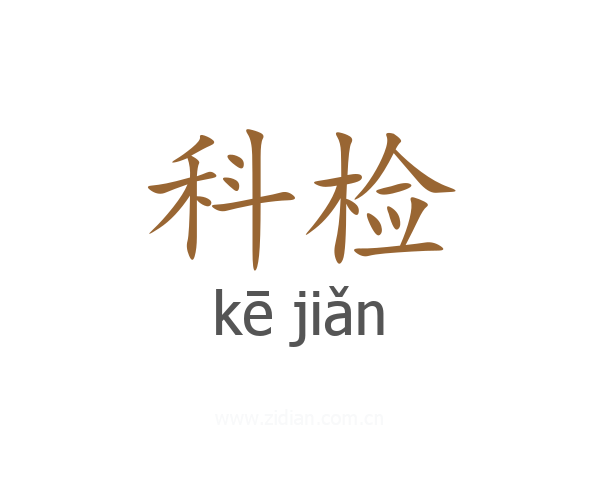 科检