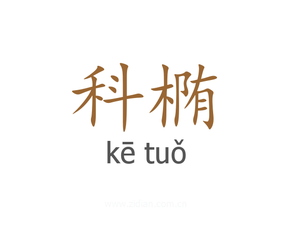 科椭