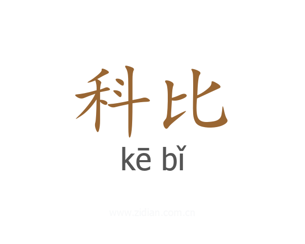 科比