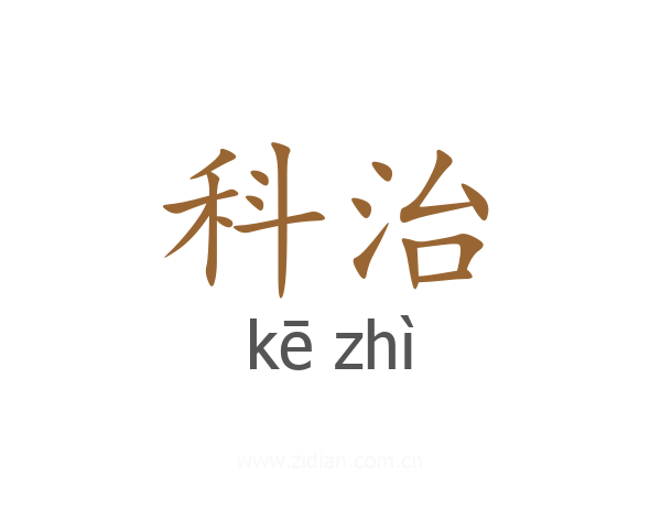 科治