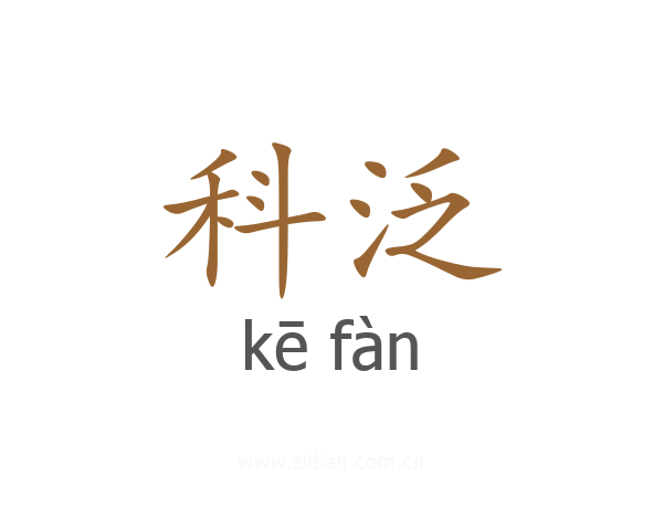 科泛