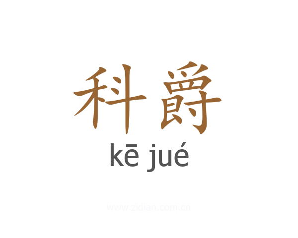 科爵