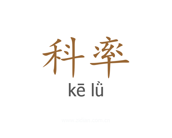 科率
