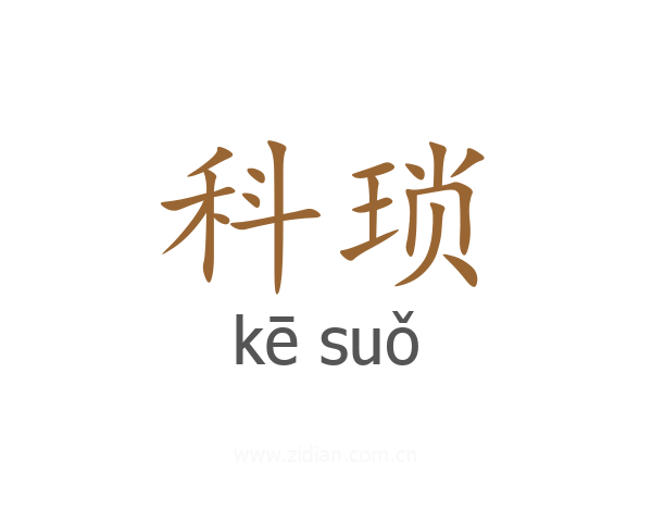 科琐