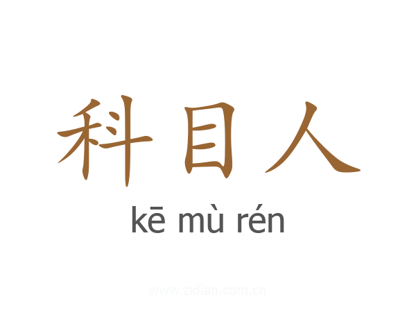 科目人