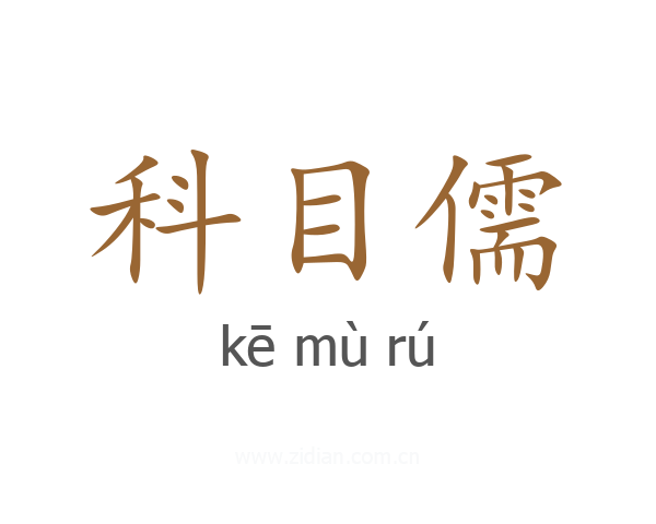 科目儒