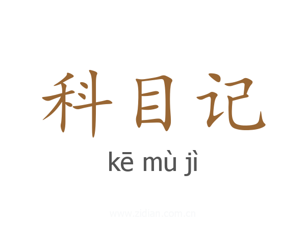科目记
