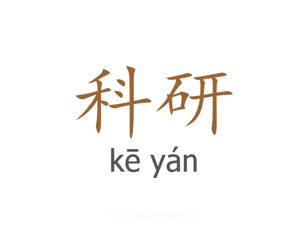 科研