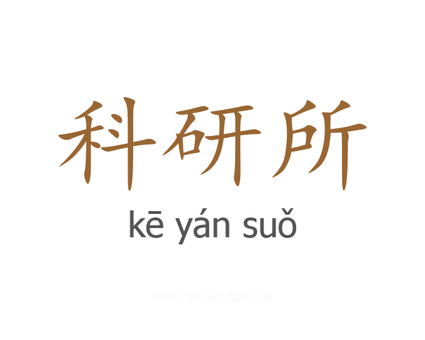 科研所