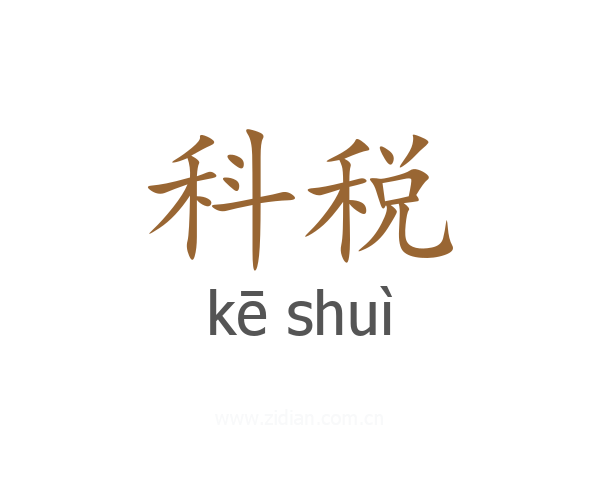 科税