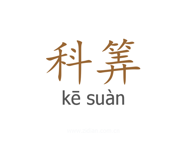 科筭