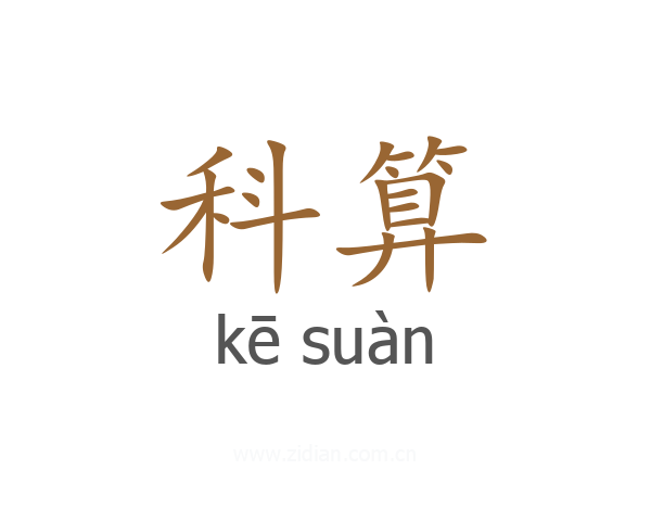 科算