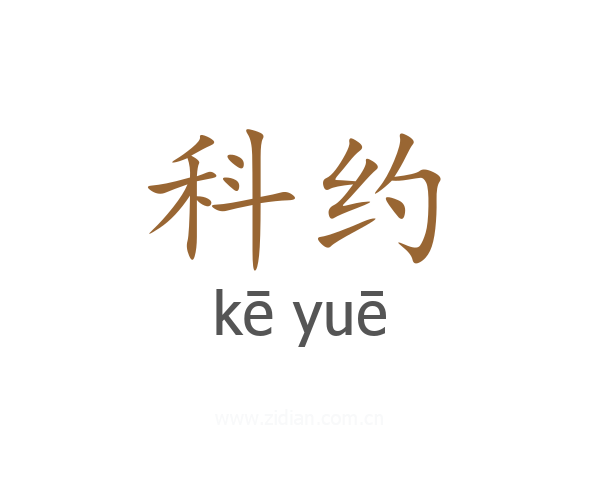 科约