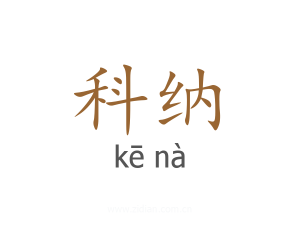 科纳